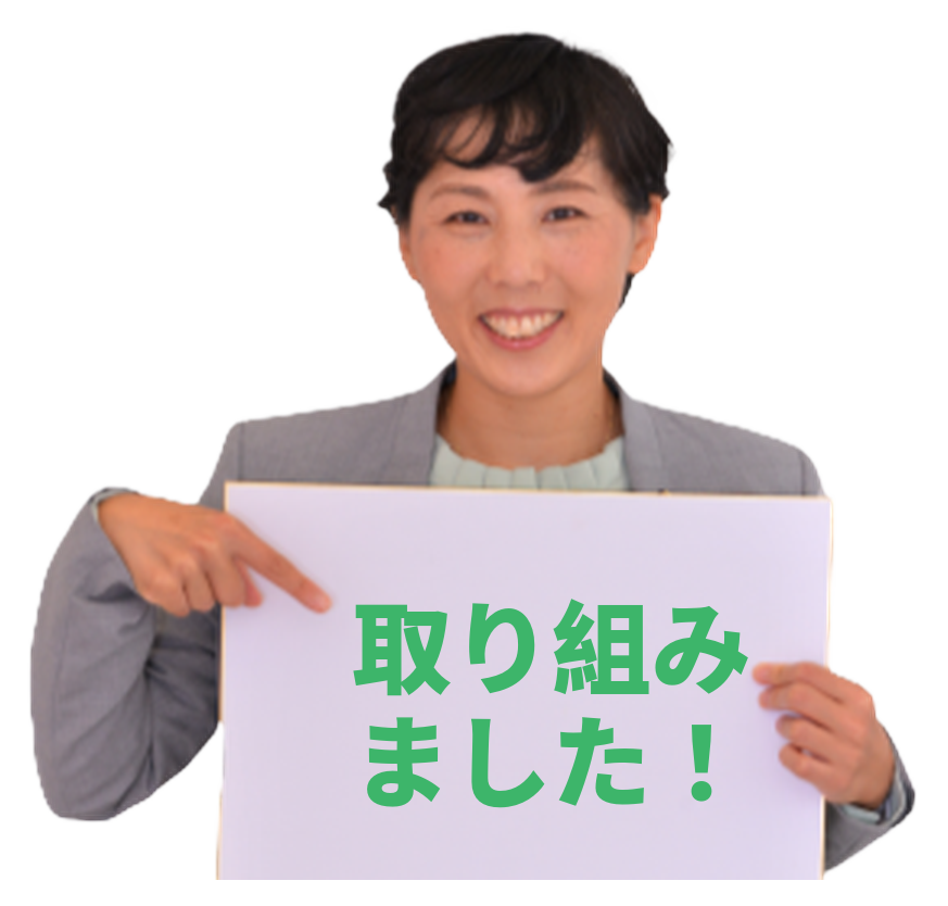 「取り組みました！」と書かれたボードを持つ出雲けいこ