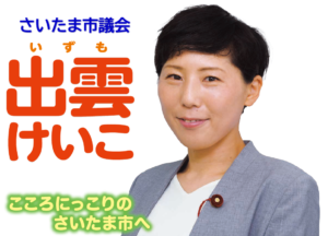 さいたま市議会 出雲けいこ こころにっこりのさいたま市へ