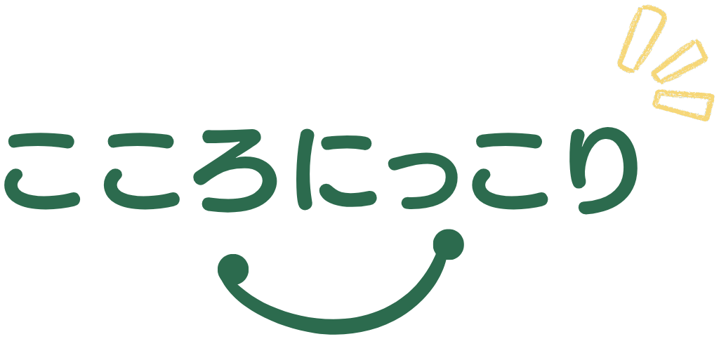 こころにっこり